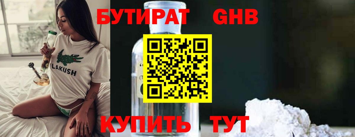 БУТИРАТ бутандиол  Вход с VPN  Вязники 