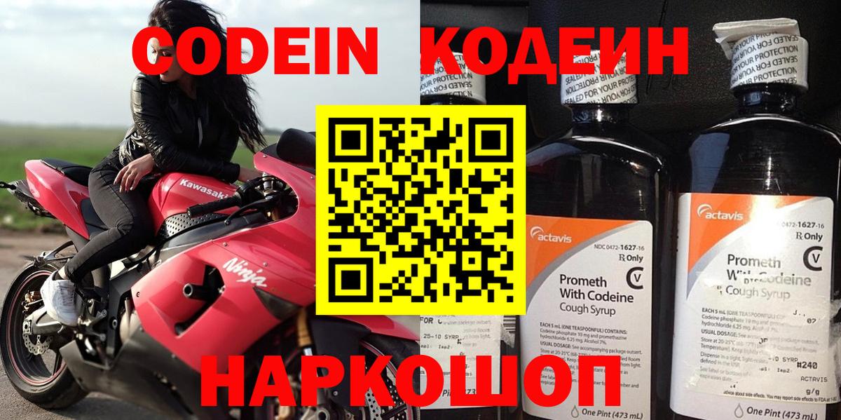 Codein напиток Lean (лин)  Вход с VPN  Вязники 